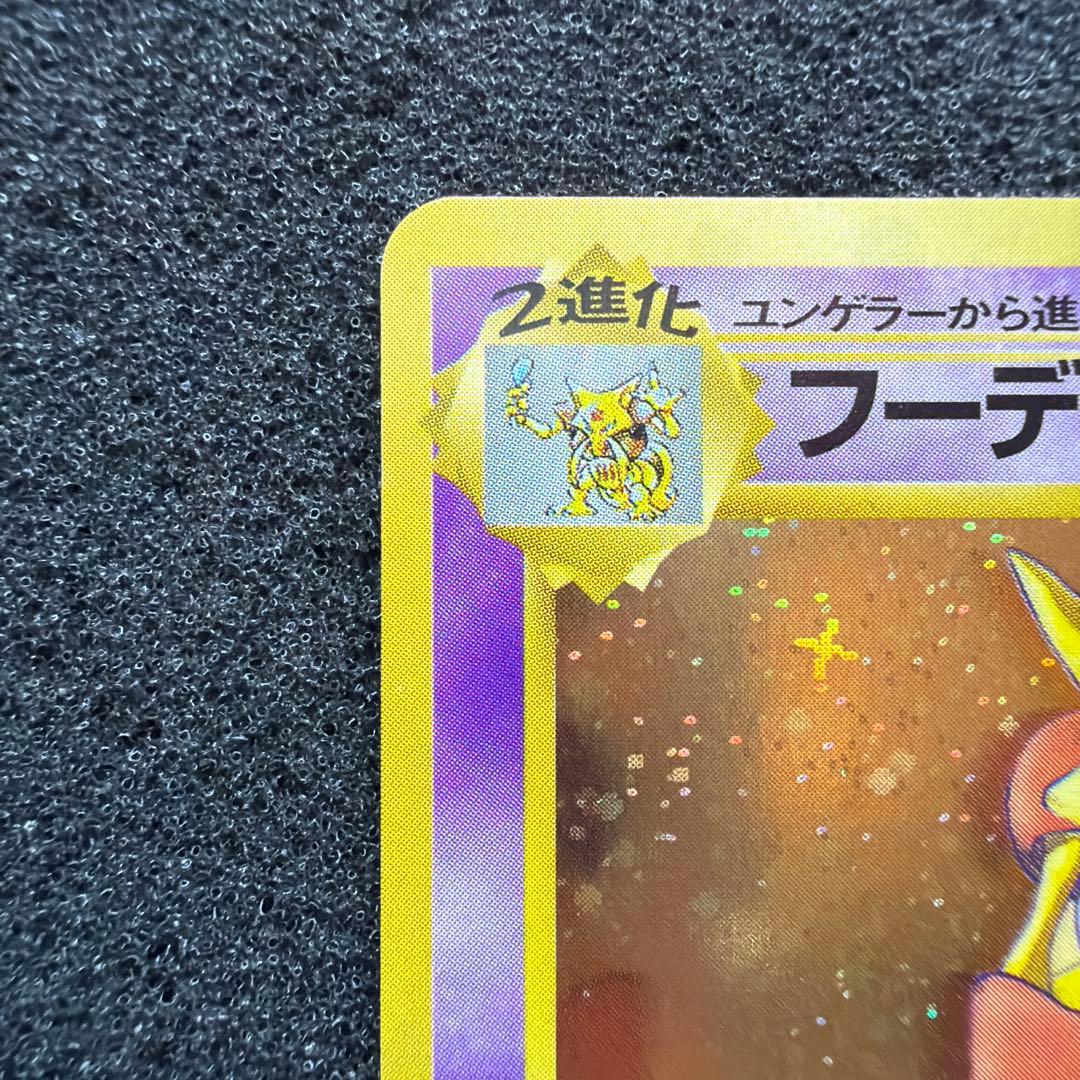 旧裏】 フーディン 通信進化キャンペーン プロモ ビック◯ホロ あり