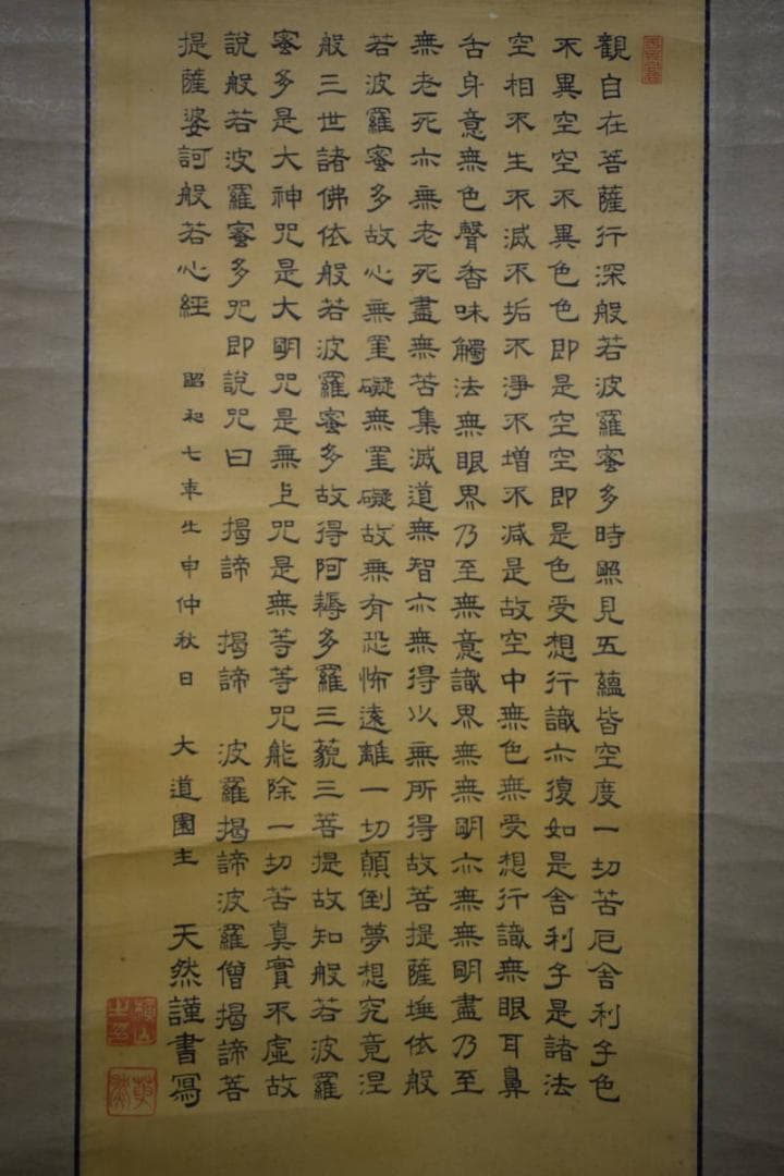 真作/横山天然/大道/観善菩薩像画賛/般若心経/桐共箱付/布袋屋掛軸HG