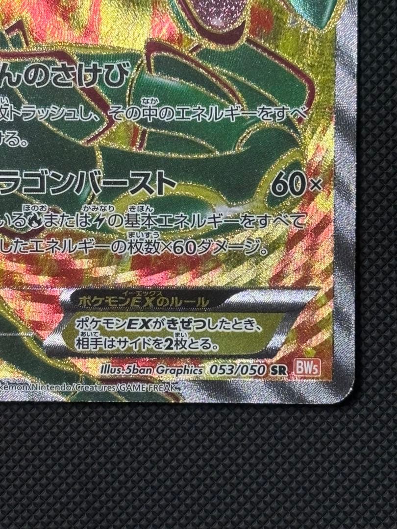 希少品】レックウザ EX BW5 053/050 1EDリューノブレード - メルカリ