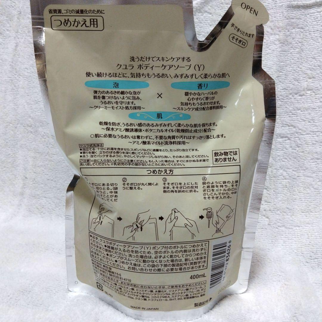 売買品　クユラ　 ボディソープ セット 500mlボトル 詰め替え用400ml