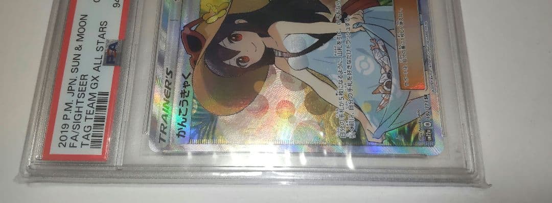 PSA10 かんこうきゃくSR192/173 SM12a タッグオールスターズ