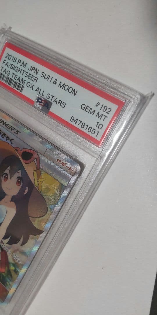 PSA10 かんこうきゃくSR192/173 SM12a タッグオールスターズ