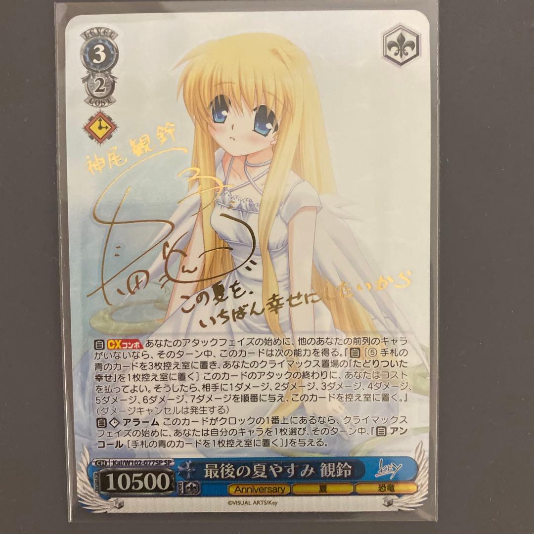 ヴァイスシュヴァルツ 最後の夏休み 観鈴 SP サイン