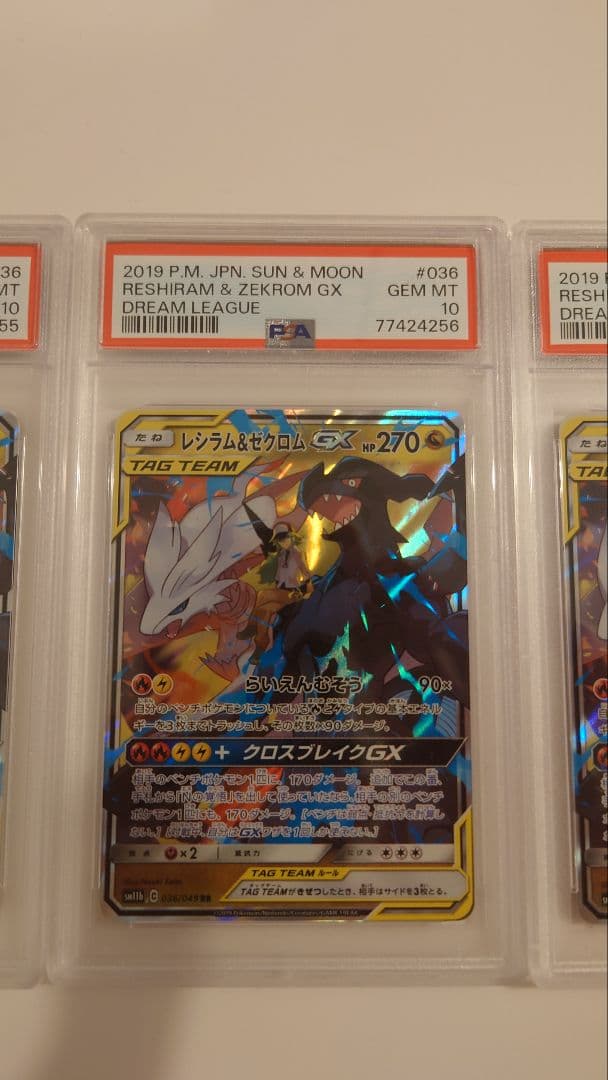 レシラム&ゼクロムGX RR PSA10 5枚セット