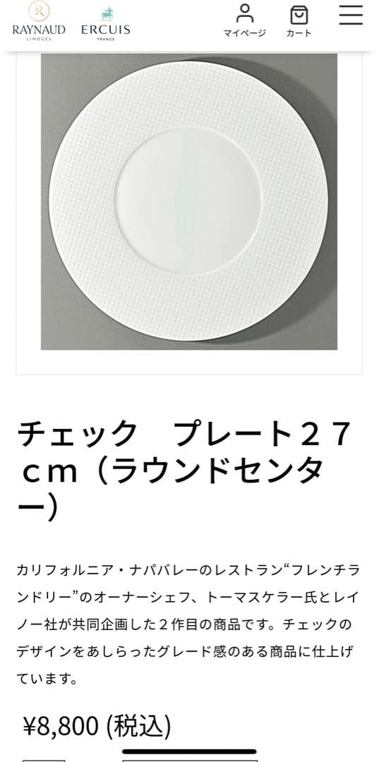 【未使用美品】レイノー★チェック★ディナー皿　4枚