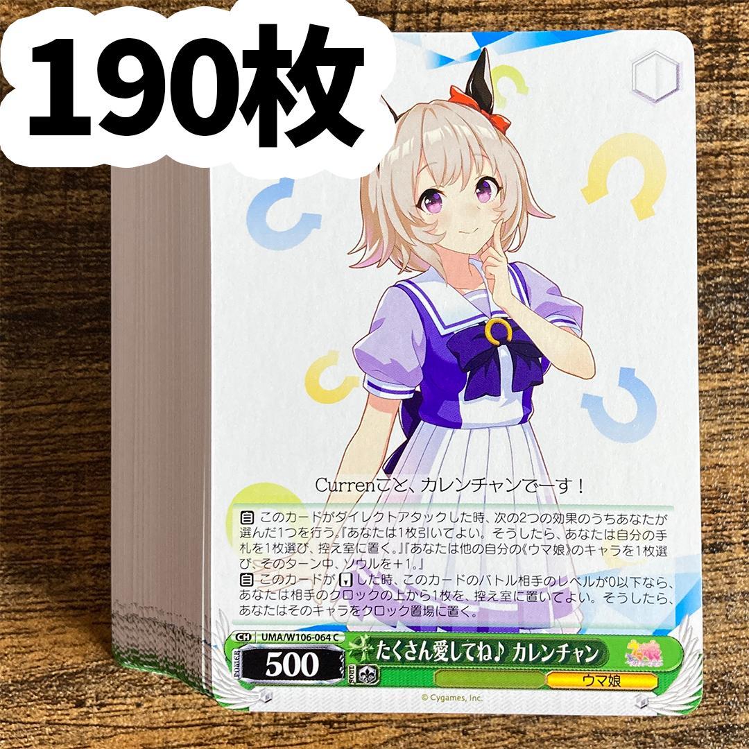 ヴァイスシュヴァルツ ウマ娘 C カレンチャン 190枚 - メルカリ