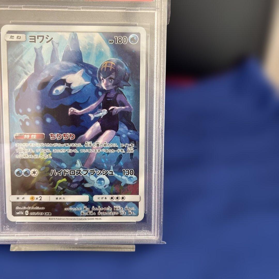 PSA10】ヨワシ CHR SM11b ドリームリーグ 053/049 - メルカリ