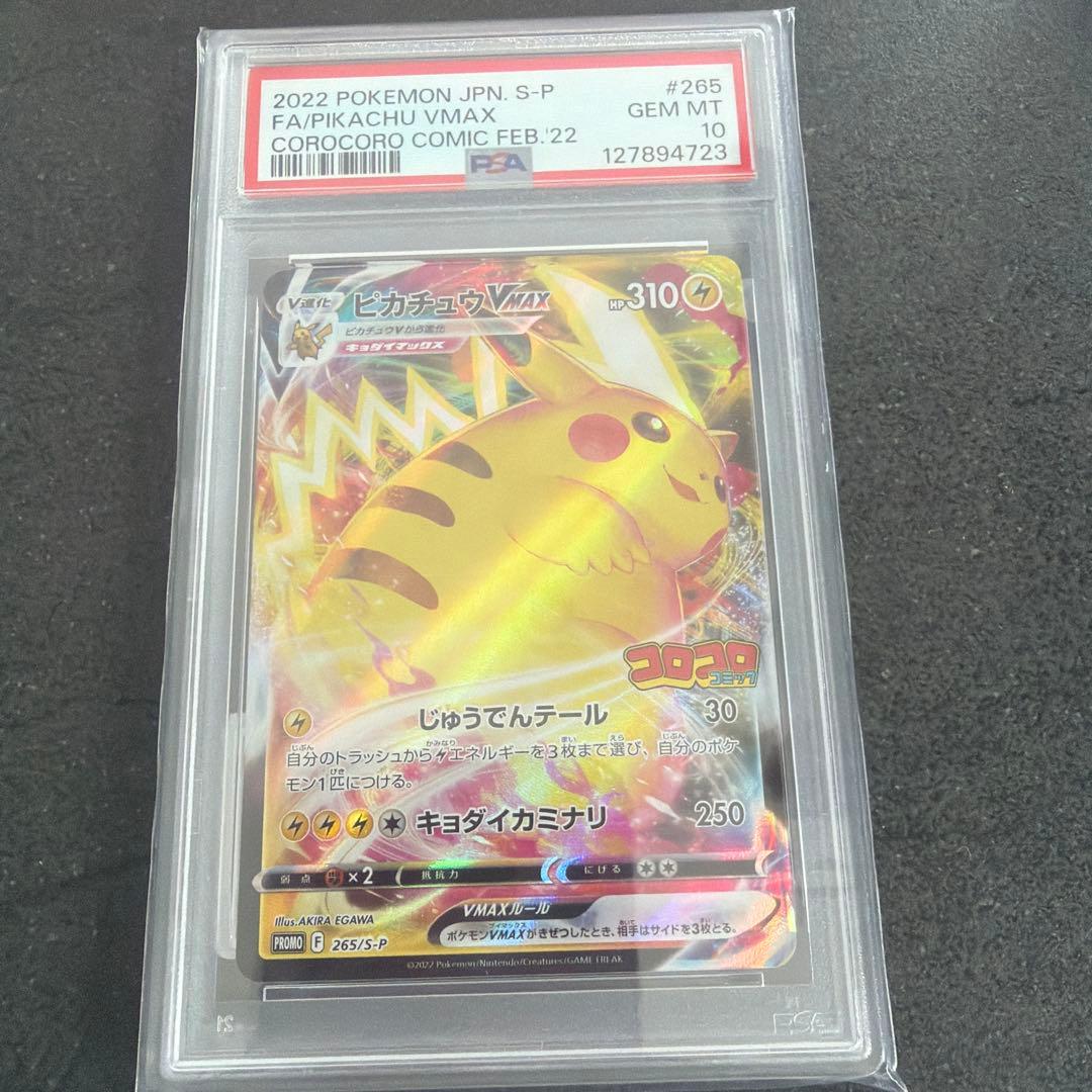 PSA10】ピカチュウVMAX 2022年 コロコロコミック - メルカリ