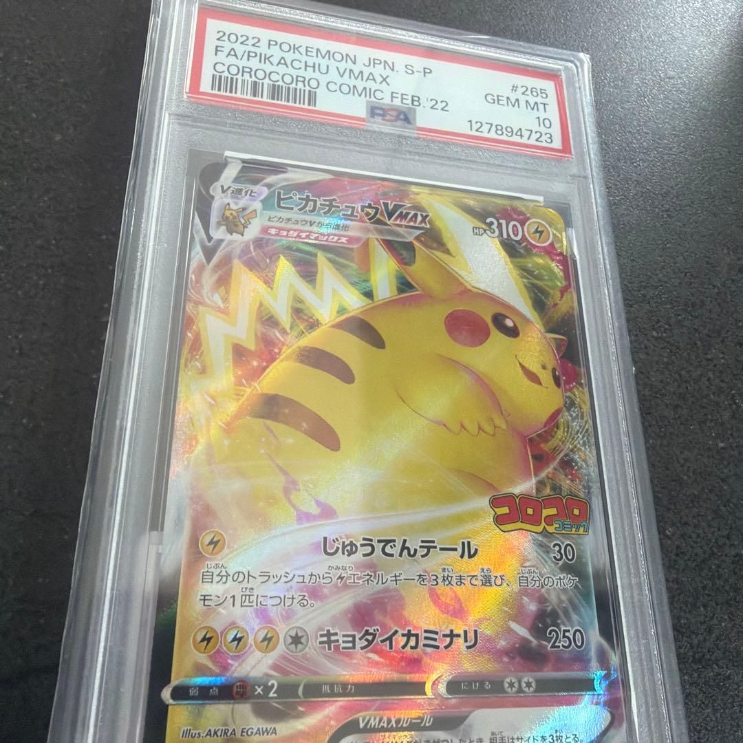 PSA10】ピカチュウVMAX 2022年 コロコロコミック - メルカリ