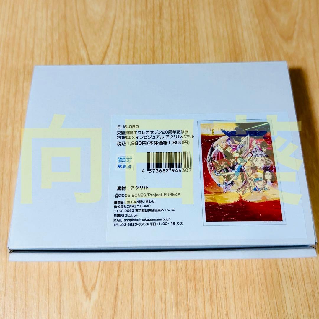 交響詩篇エウレカセブン 20周年記念展 アクリルパネル 20周年メイン