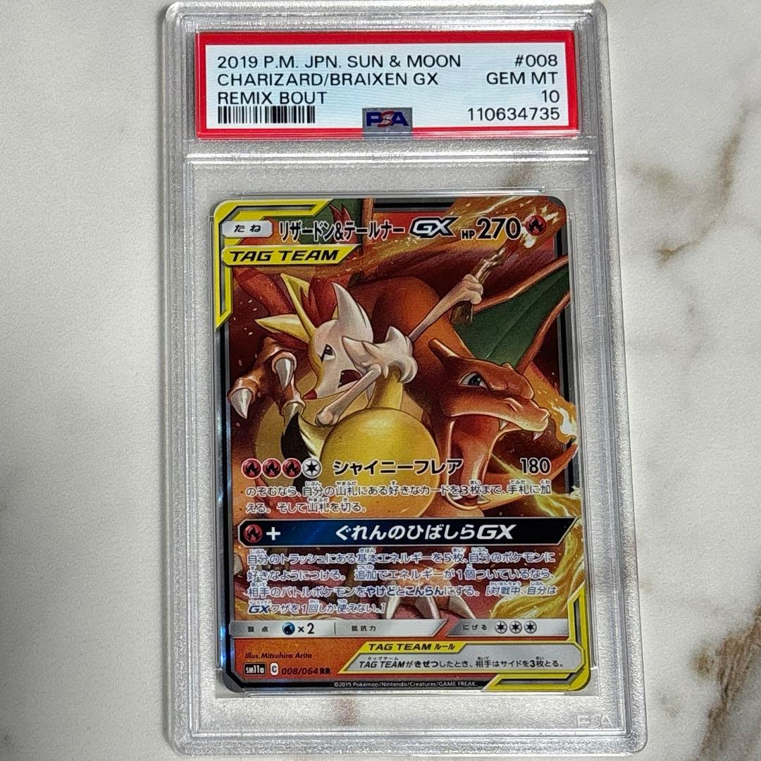 リザードン＆テールナーGX RR PSA10