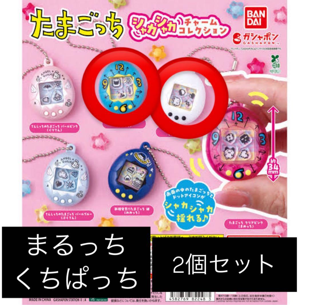 たまごっち シャカシャカチャームコレクション 2個セット - メルカリ