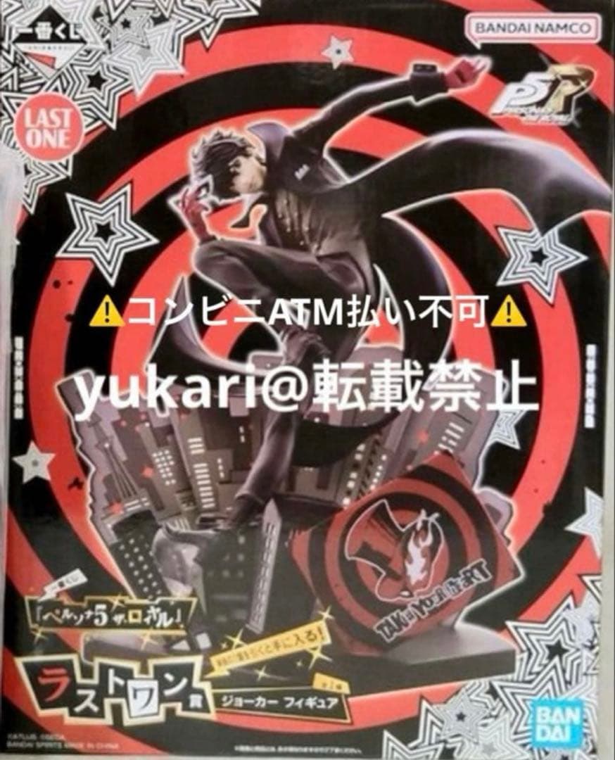 一番くじ ペルソナ5 ザ・ロイヤル ラストワン賞 ジョーカー