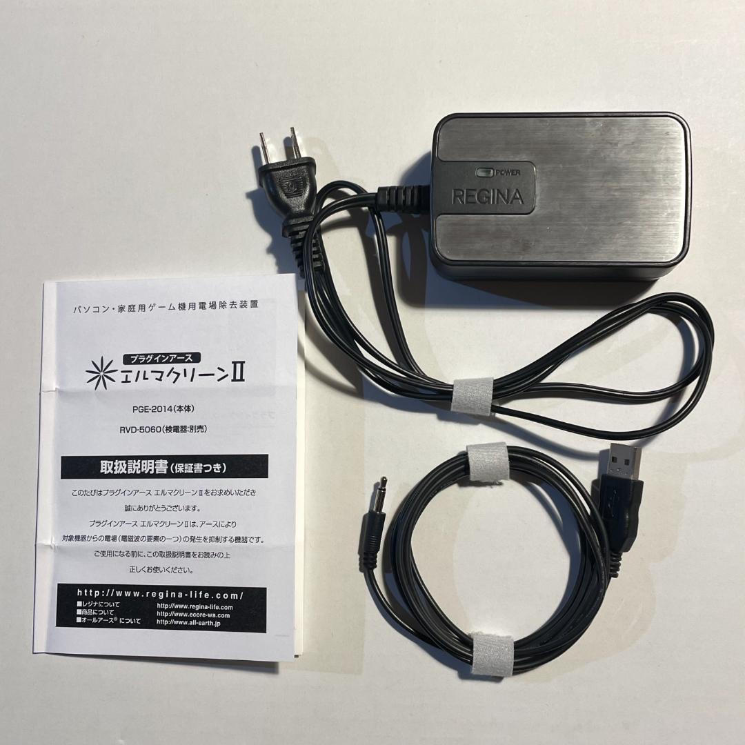 電場除去装置　レジナ プラグインアース　エルマクリーンII　PGE-2014