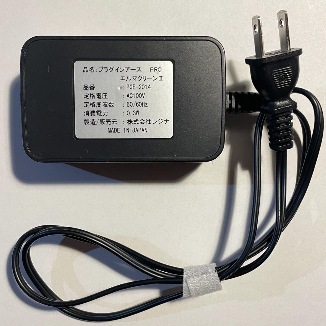 電場除去装置　レジナ プラグインアース　エルマクリーンII　PGE-2014