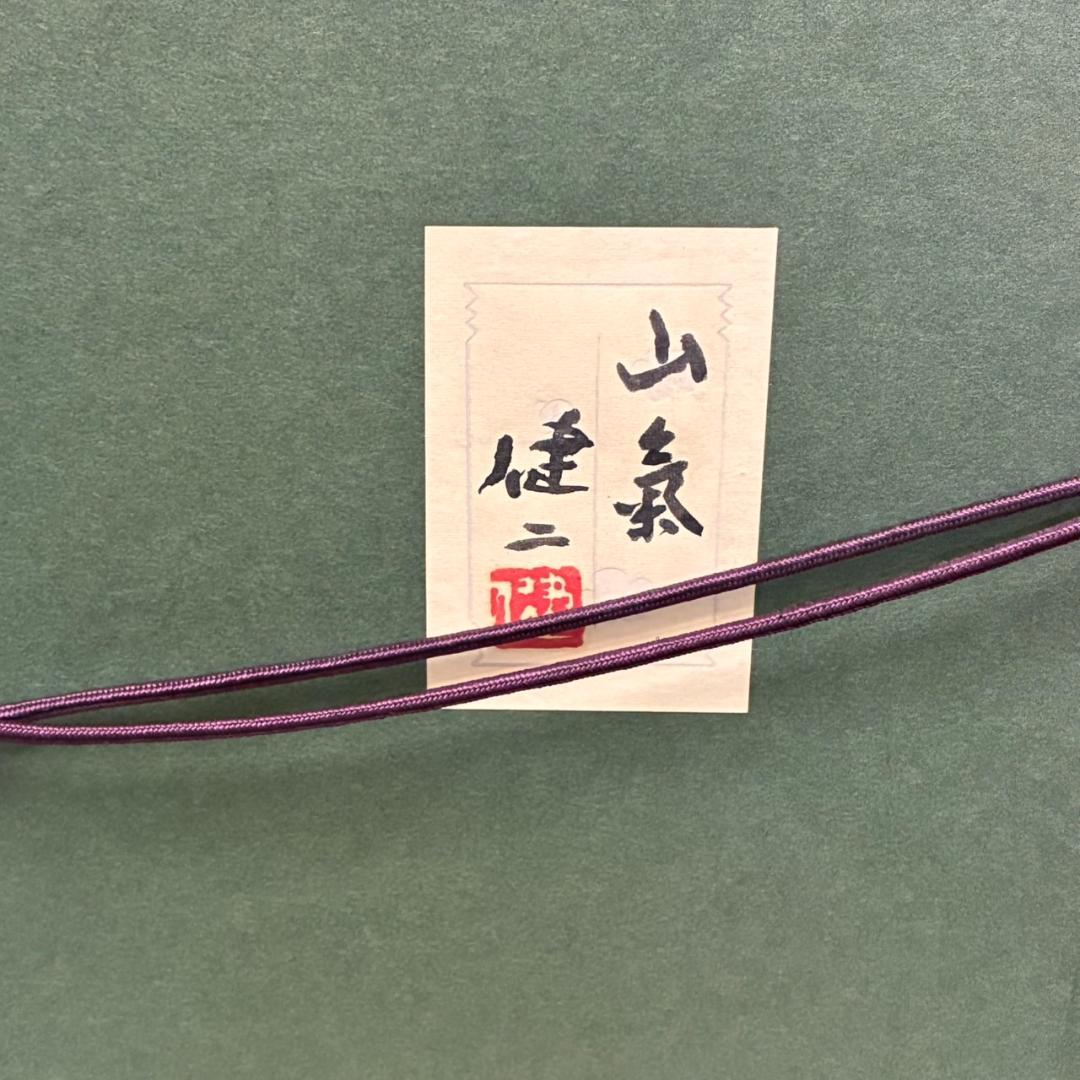 河合健二 日本画 「山氣」 685×610mm