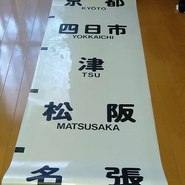 さようなら 近鉄特急 12200系 スナックカー 前面方向幕 - メルカリ