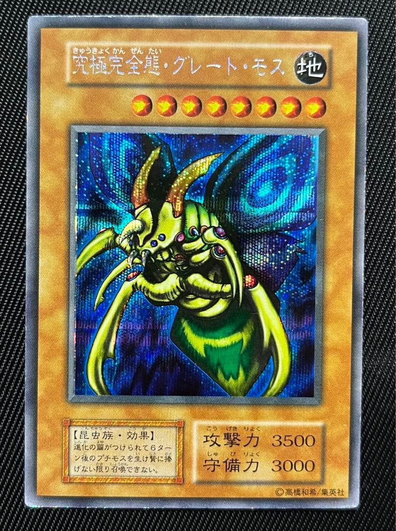 究極完全態グレートモス ブラックマジシャンガール25th（PSA9アジア