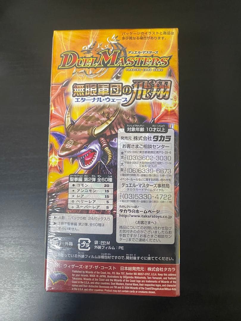デュエル・マスターズ エターナル・ウェーブ シュリンク付き 未開封BOX 引退品