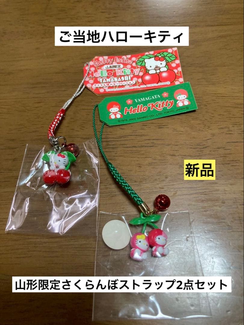 希少 激レア 新品 ご当地 ハローキティ 山形 さくらんぼ ベビー