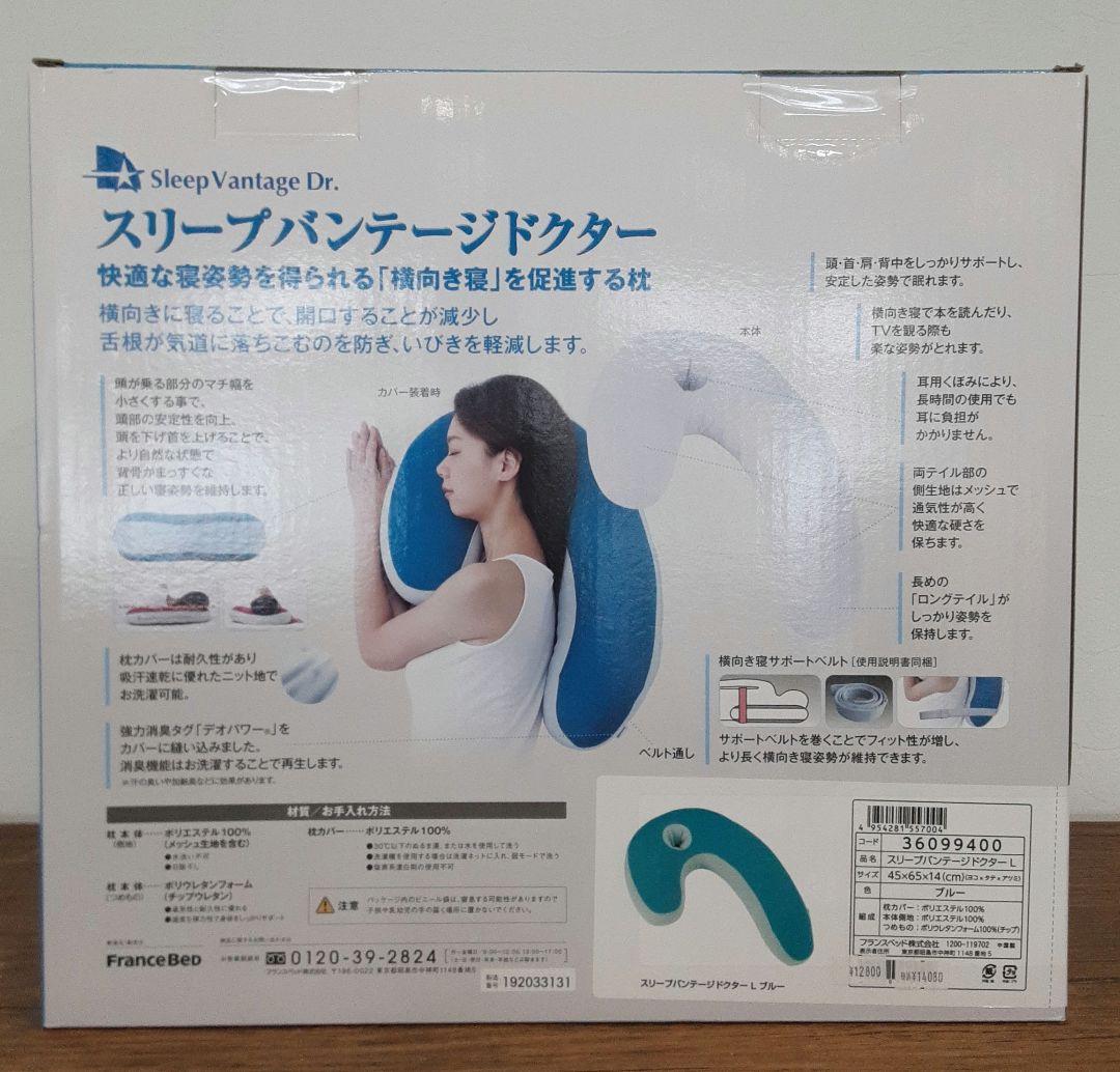 フランスベッド　スリープバンテージドクター L　横向き専用枕