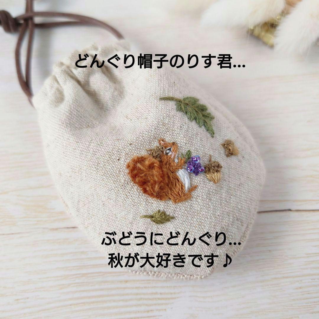 ちっちゃな巾着サシェ/詰替えタイプ【どんぐり帽子のりす君の秋の味覚】