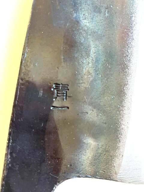 出刃包丁　安来正鋼　賜最優秀賞　調理庖丁 両刃　青一　約210㎜（刃の部分）