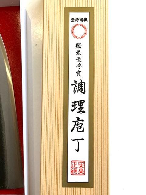 出刃包丁　安来正鋼　賜最優秀賞　調理庖丁 両刃　青一　約210㎜（刃の部分）