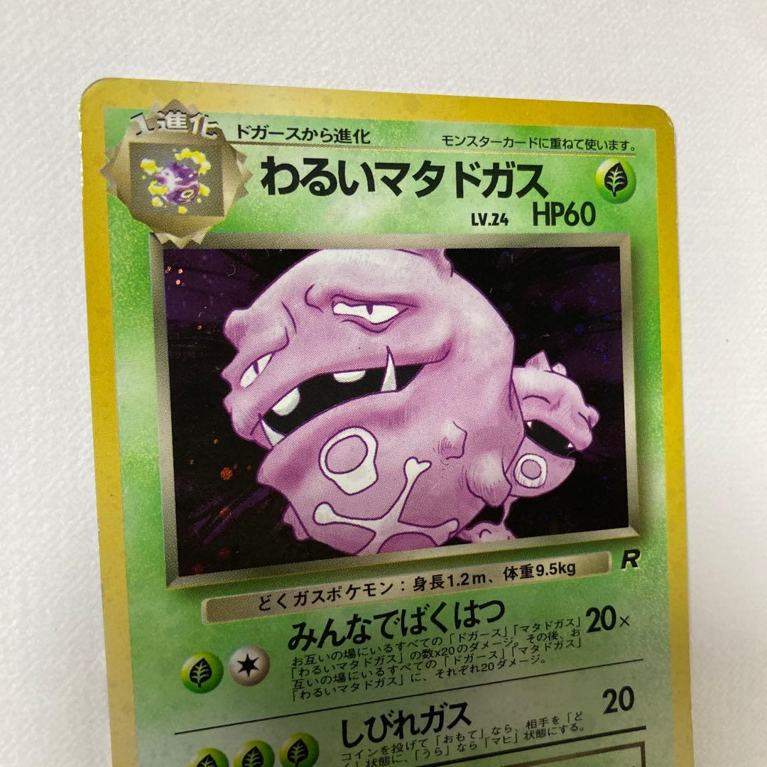 ポケモンカード 旧裏 わるいマタドガス - メルカリ