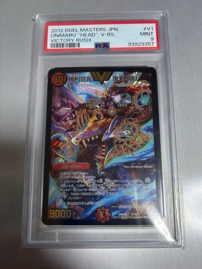 PSA9】勝利宣言 鬼丸「覇」 E2 デュエマ 初期 - メルカリ