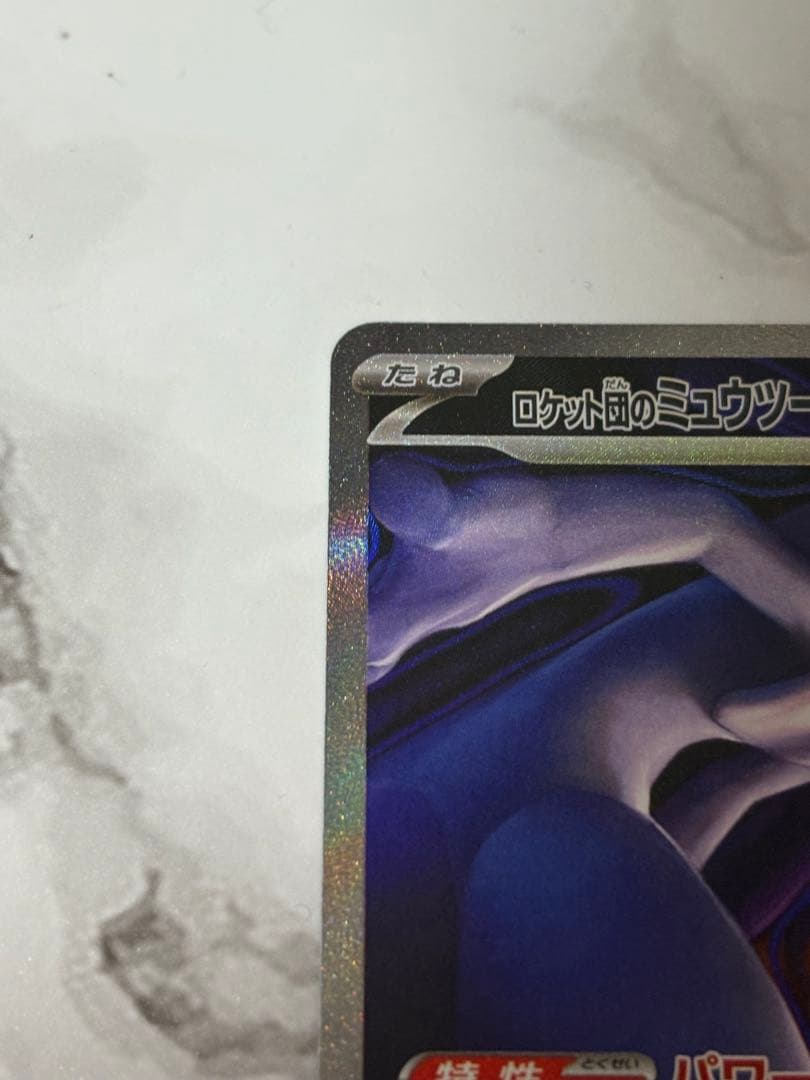 ポケモンカード/ロケット団のミュウツーex/SAR
