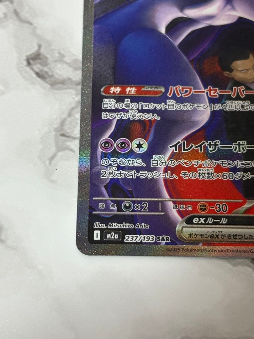 ポケモンカード/ロケット団のミュウツーex/SAR