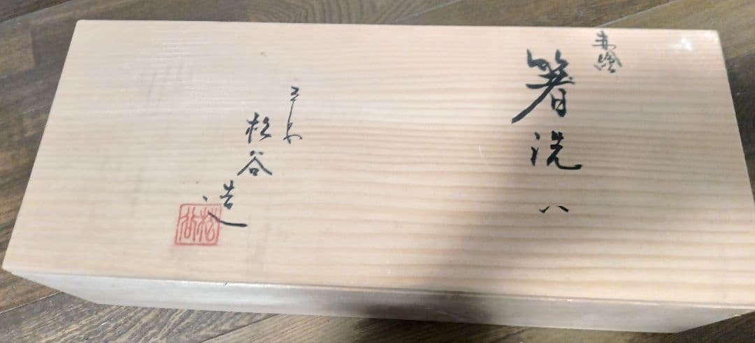 松谷造　箸洗い