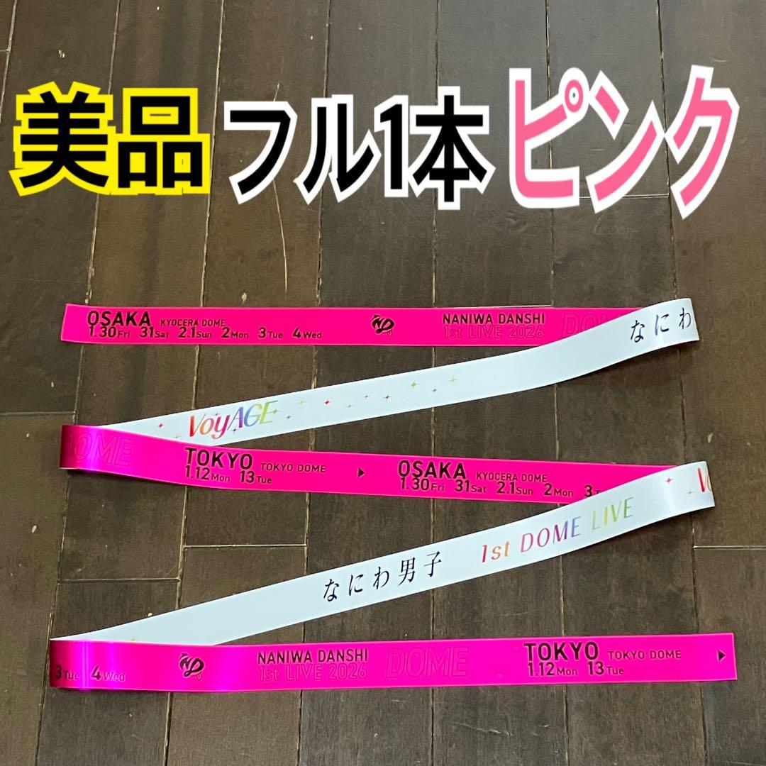 美品】なにわ男子 銀テープ フル1本 道枝駿佑 ピンク 大阪初日 - メルカリ