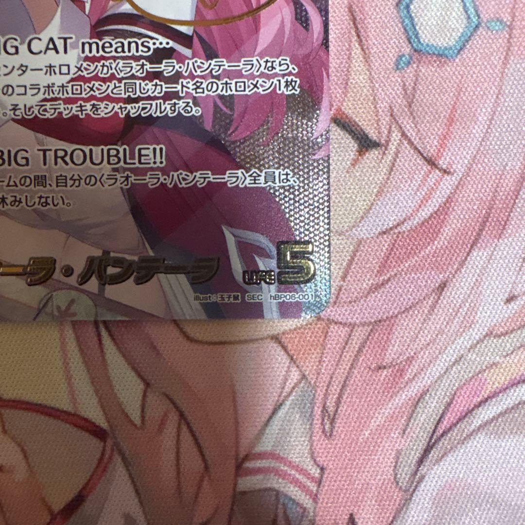 ラオーラ・パンテーラSECホロライブカード