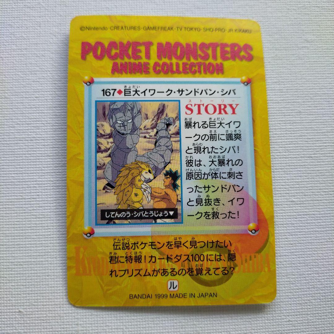 ポケモンカードダス アニメコレクション「167.巨大イワーク