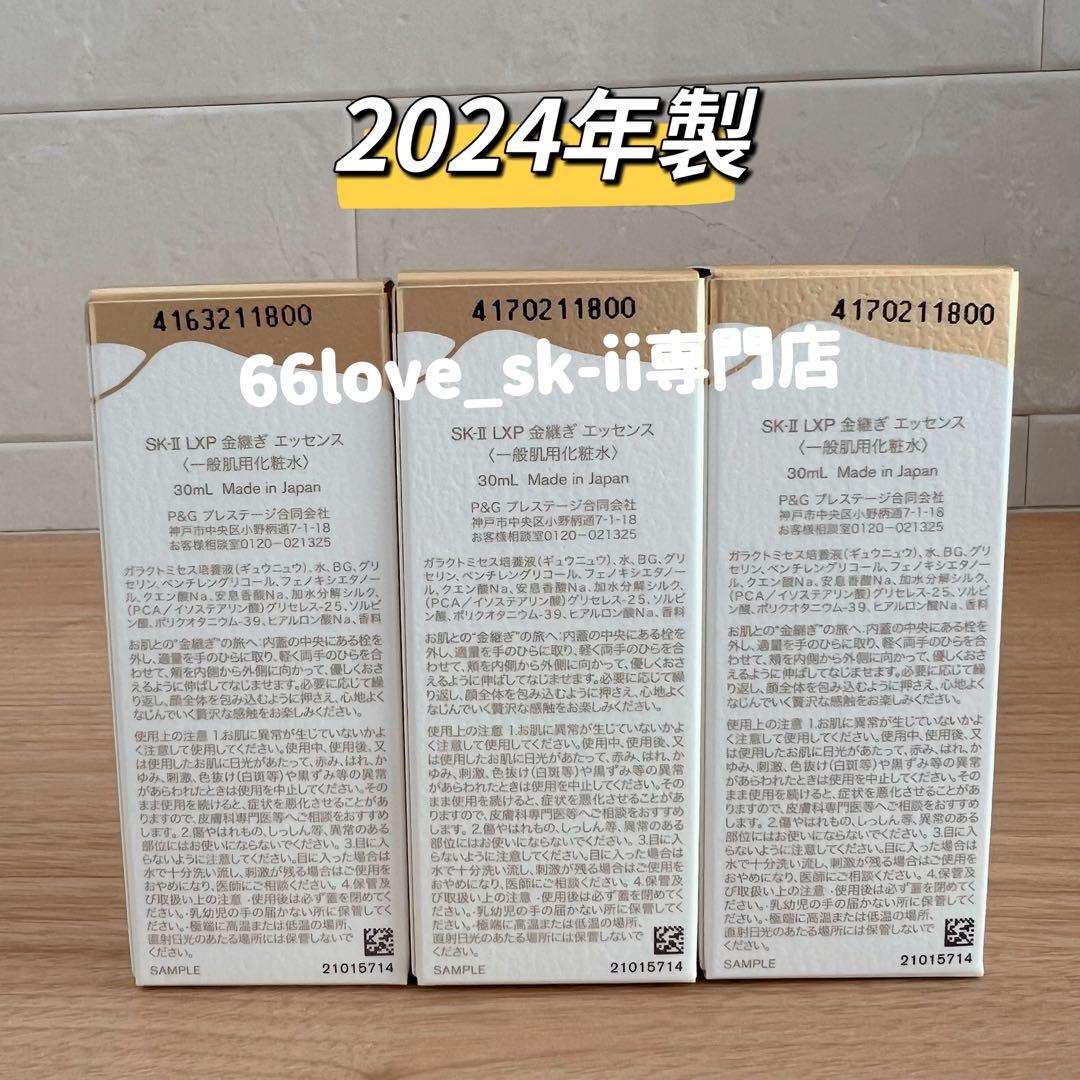 日本正規品　SK-II LXP 金継ぎエッセンス　超濃縮ピテラ30mL x 3本