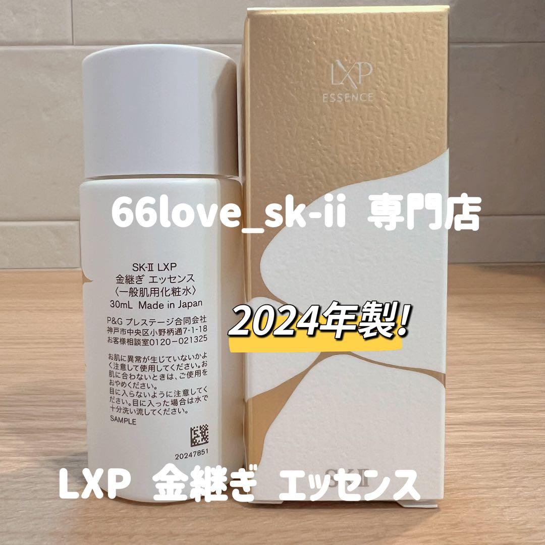 日本正規品　SK-II LXP 金継ぎエッセンス　超濃縮ピテラ30mL x 3本