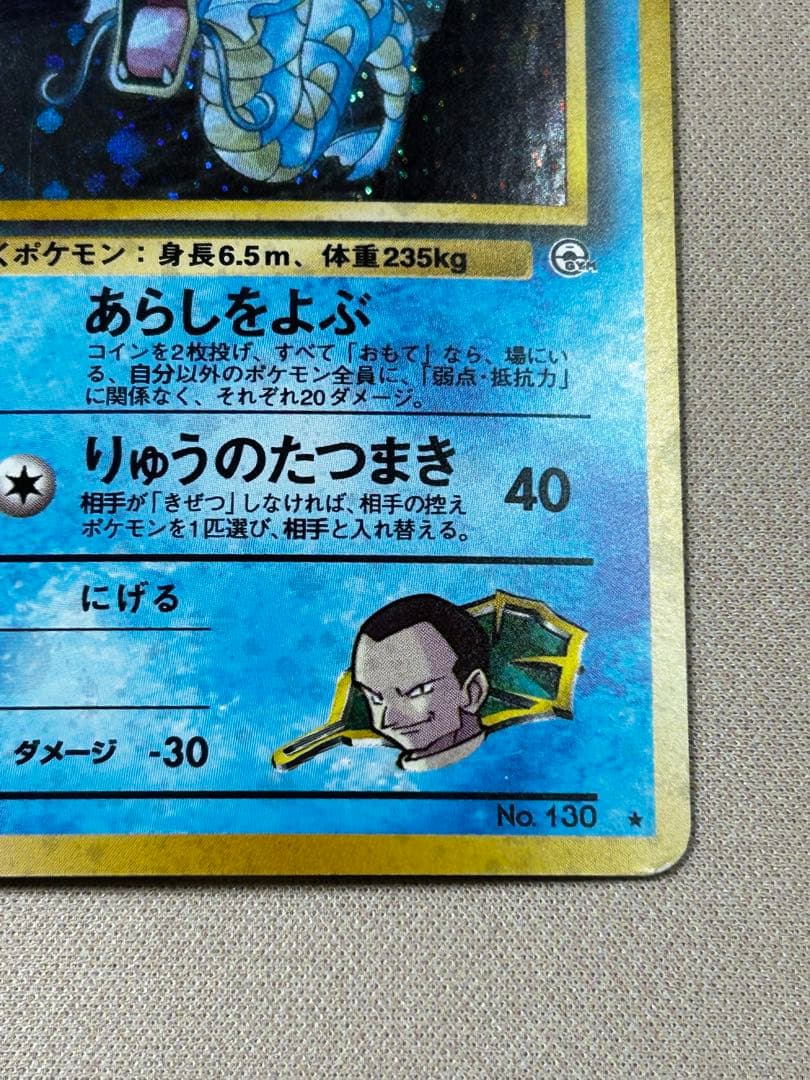 サカキのギャラドス No.130 旧裏 ホロ - メルカリ