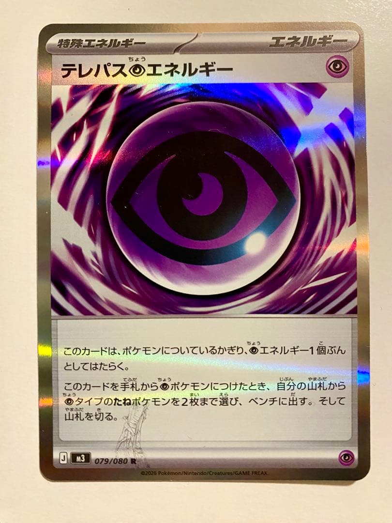 ポケモンカード ムニキスゼロ テレパス超エネルギー エラーカード