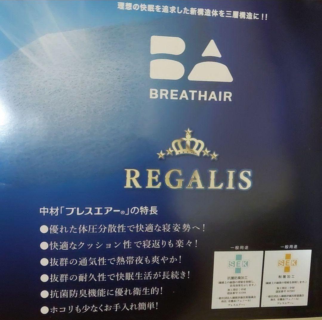 新品 ブレスエアーレガリス シングル マットレス