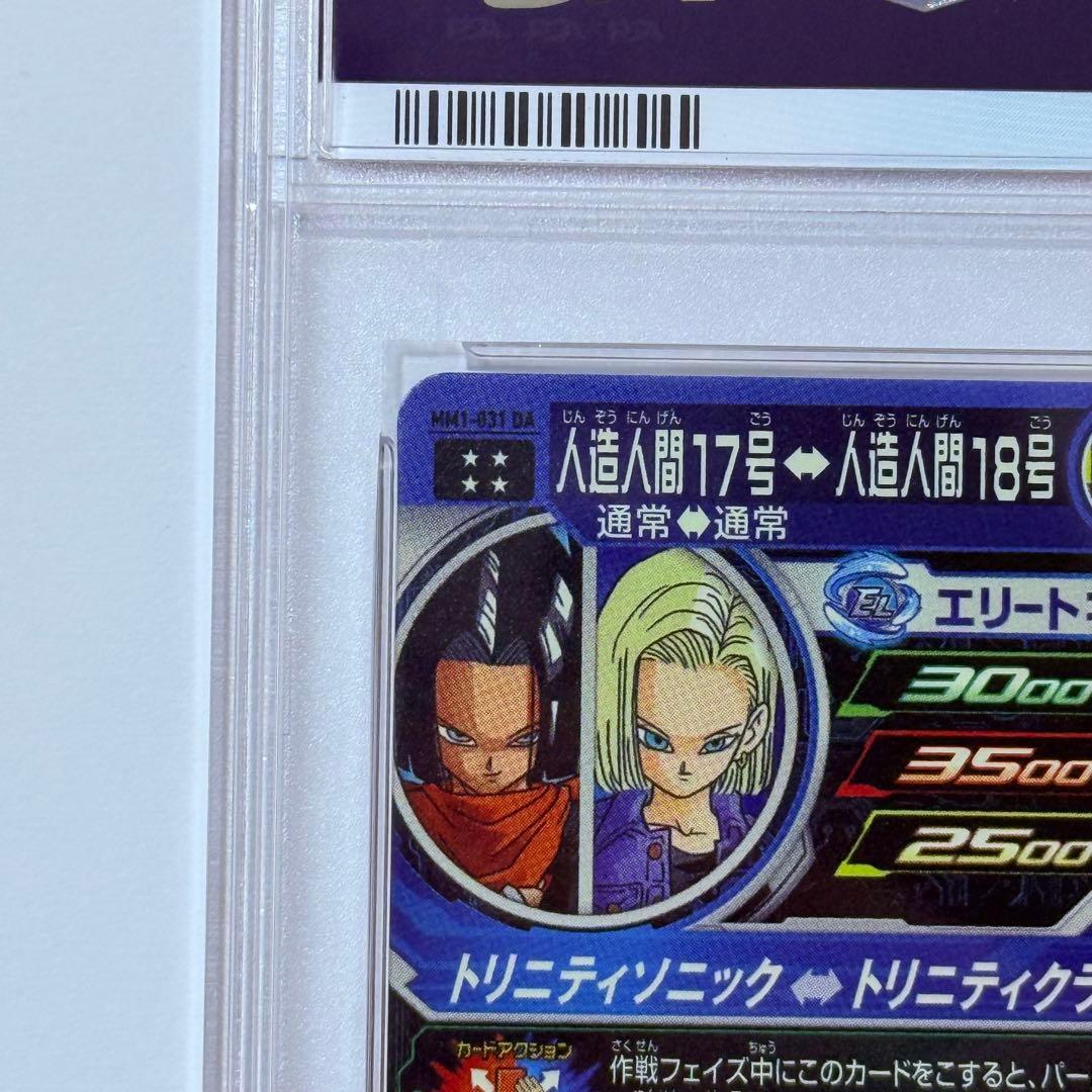 ドラゴンボールヒーローズ MM1 031 DA 人造人間17号 PSA10