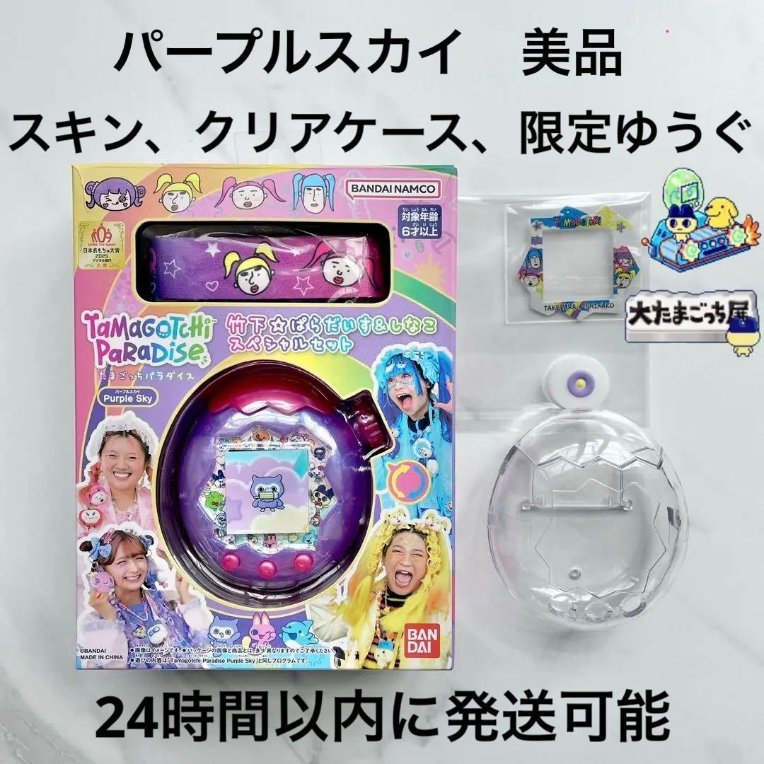 たまごっちパラダイス パープルスカイ 中古美品 クリアケース 限定ゆう