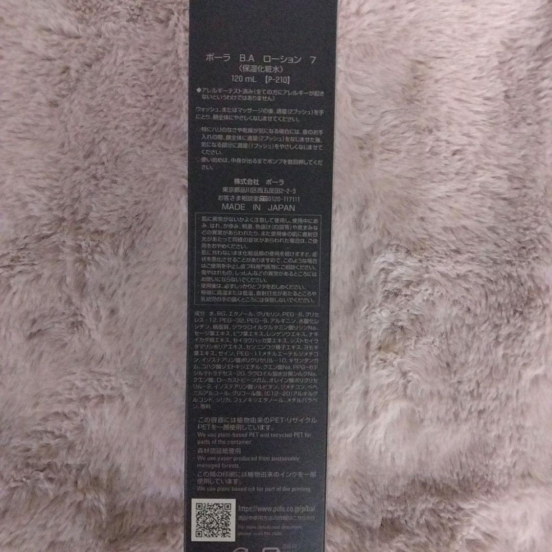 ☆新品☆　ポーラBA ローション7 　本体　120ml