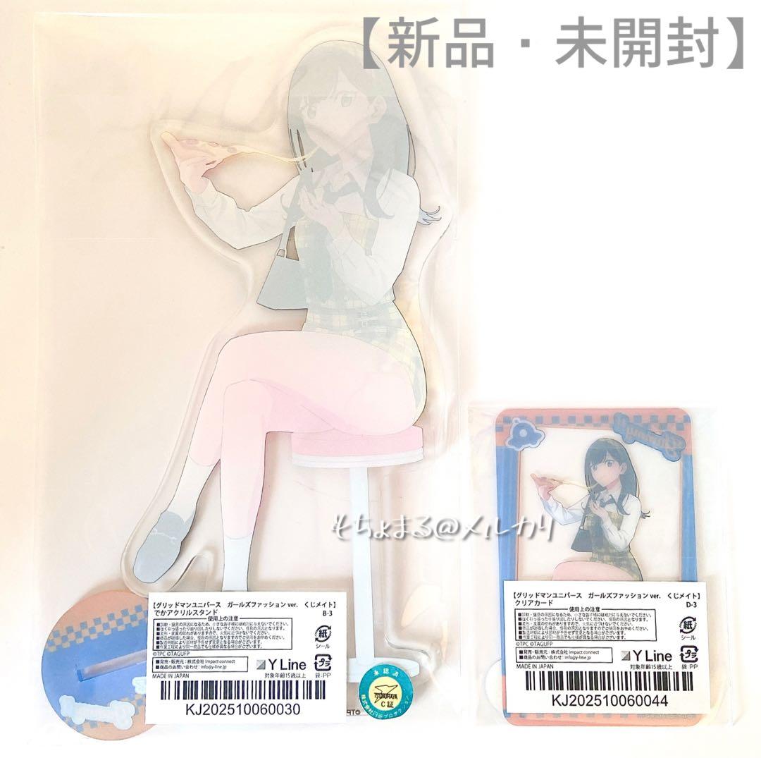 グリッドマンユニバース 宝多六花 くじメイト ガールズファッション B