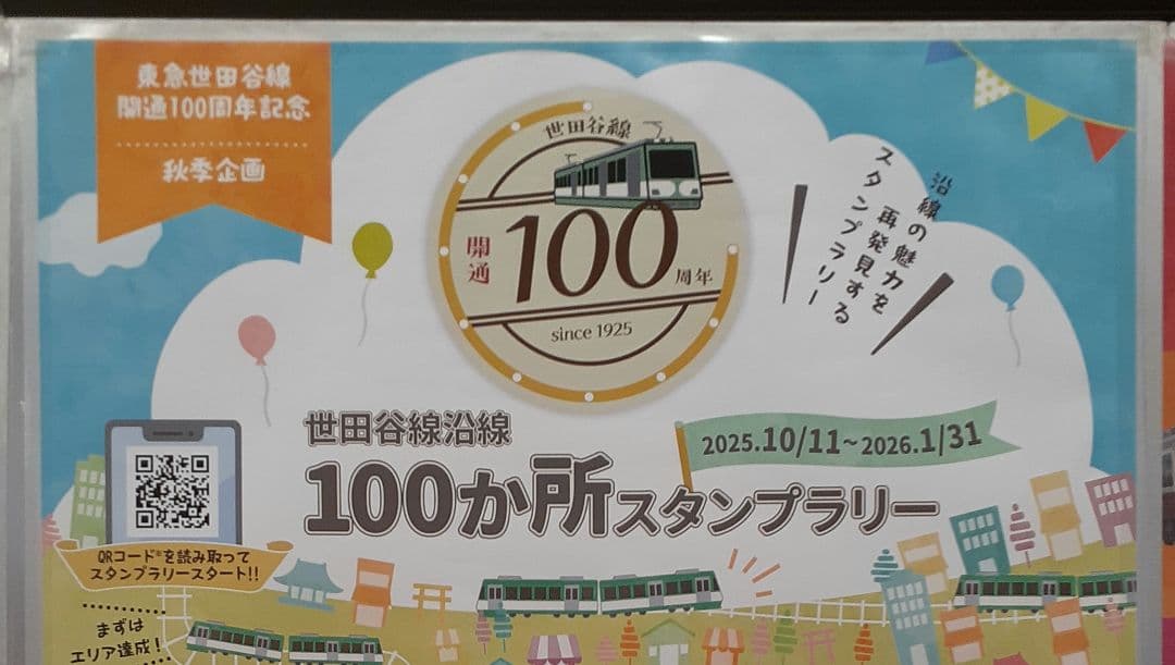 東急電鉄 世田谷線開通100周年記念 100ヵ所スタンプラリーメダル
