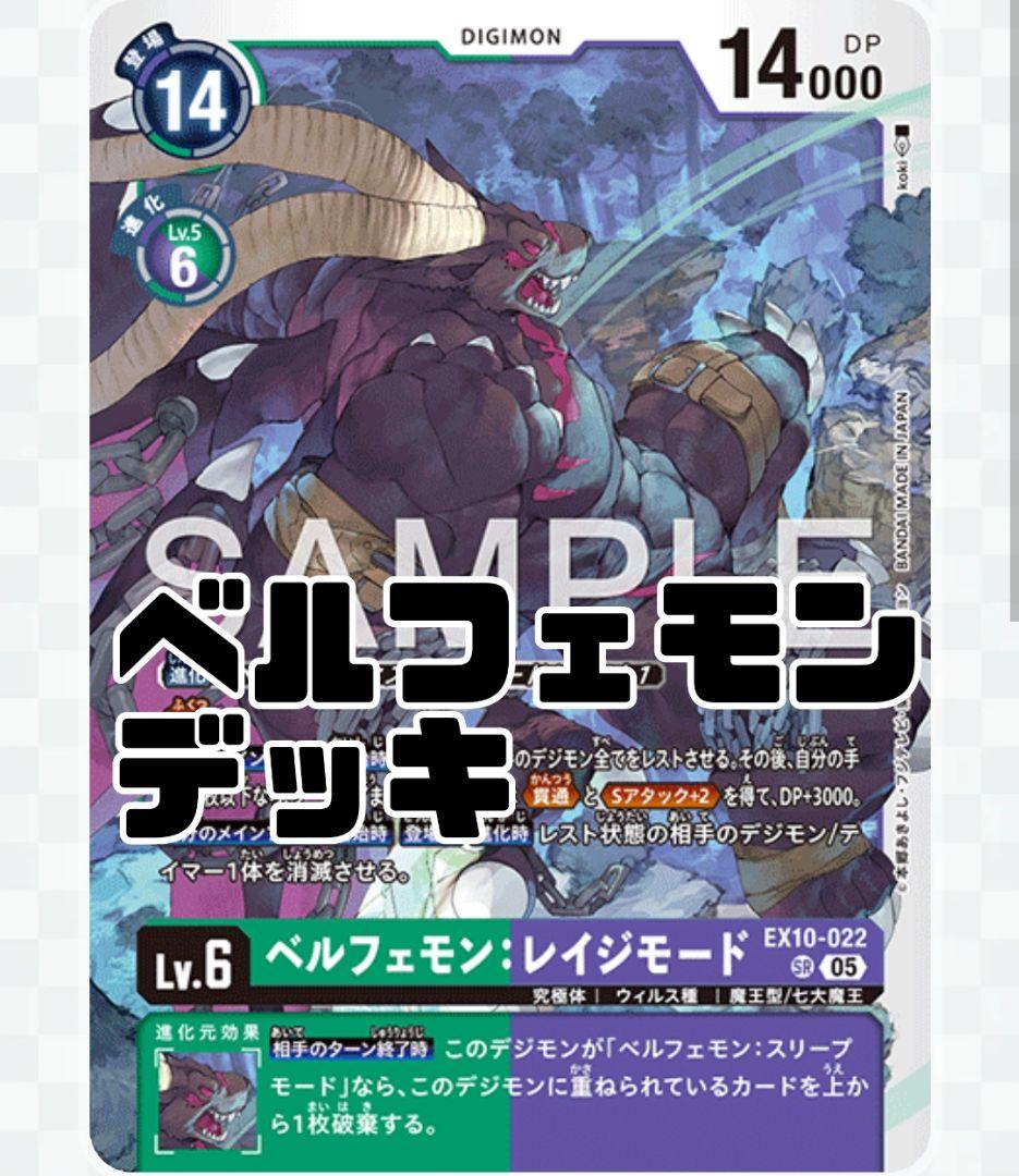 ベルフェモン デッキ - メルカリ