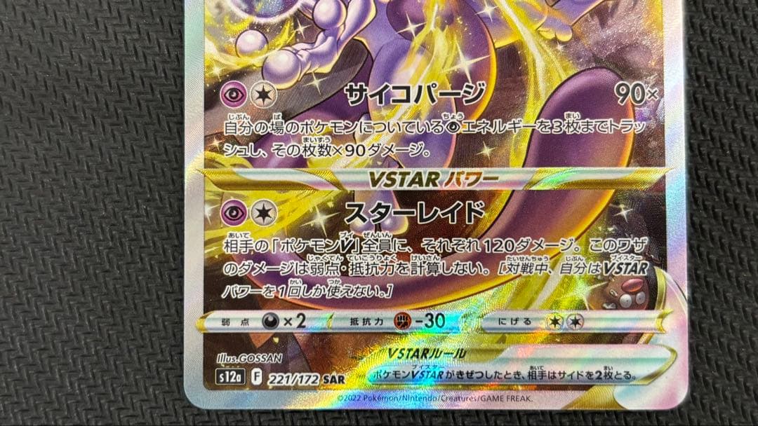 ミュウツーVSTAR SAR S12a VSTARユニバース 221/172 - メルカリ