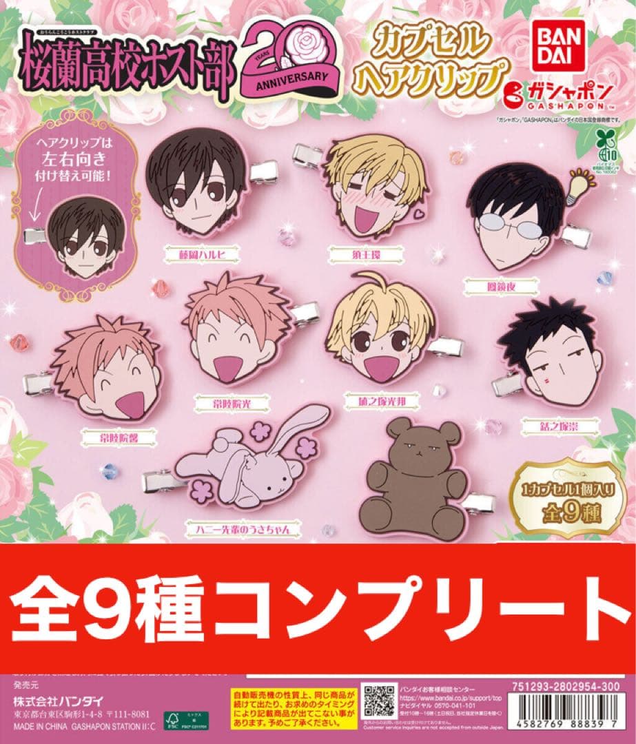 桜蘭高校ホスト部 カプセルヘアクリップ 全9 種コンプリート - メルカリ