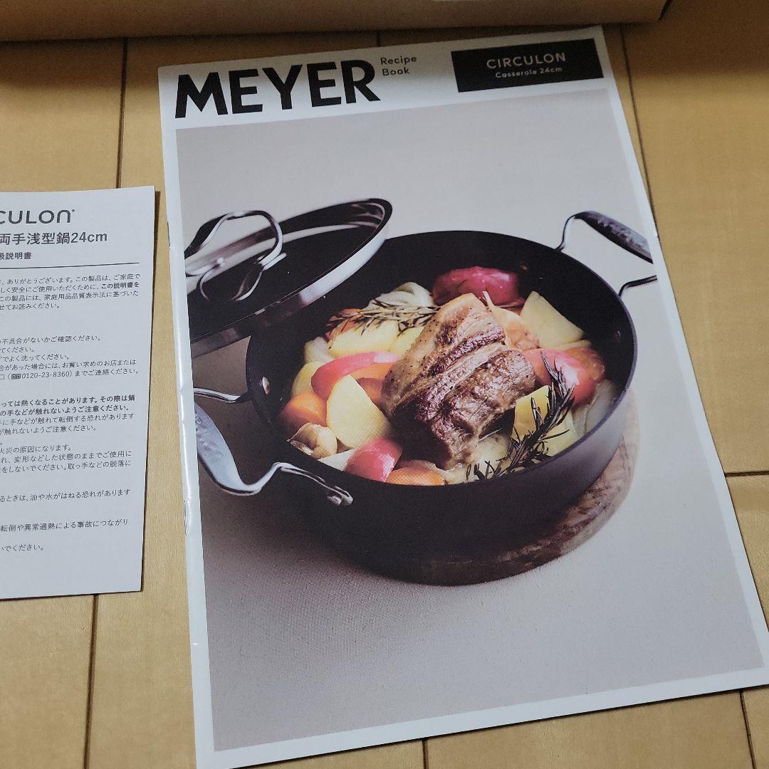 マイヤー　サーキュロン　両手浅型鍋24cm